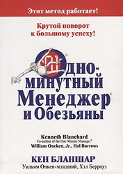 Одноминутный Менеджер и обезьяны