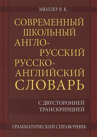 Современный школьный англо-русский русско-английский словарь 22 000 слов и словосочетаний с двусторонней транскрипцией. Грамматический справочник