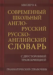 Современный школьный англо-русский русско-английский словарь 22 000 слов и словосочетаний с двусторонней транскрипцией. Грамматический справочник