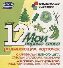 Мои первые слова. 12 развивающих карточек с картинками зеленого цвета, стихами, загадками, рисунками для речевых, познавательных, изобразительных занятий с детьми