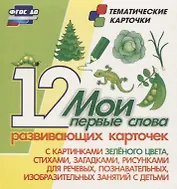 Мои первые слова. 12 развивающих карточек с картинками зеленого цвета, стихами, загадками, рисунками для речевых, познавательных, изобразительных занятий с детьми