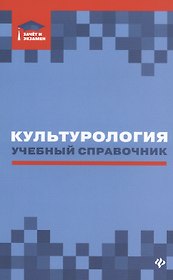 Культурология: учебный справочник