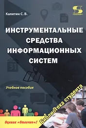 Инструментальные средства информационных систем. Учебное пособие