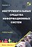 Инструментальные средства информационных систем. Учебное пособие - 0