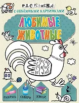 Любимые животные