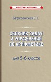 Сборник задач и упражнений по арифметике 5-6 класс - 0