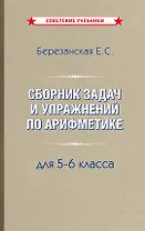 Сборник задач и упражнений по арифметике 5-6 класс