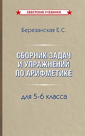 Сборник задач и упражнений по арифметике 5-6 класс