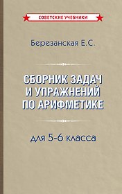 Сборник задач и упражнений по арифметике 5-6 класс