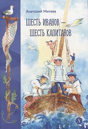 Шесть Иванов-шесть капитанов