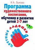 Программа художественного воспитания, обучения и развития детей 2-7 лет "Цветные ладошки" - 0