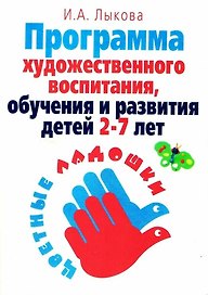 Программа художественного воспитания, обучения и развития детей 2-7 лет "Цветные ладошки"