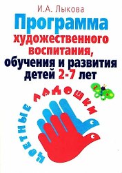 Программа художественного воспитания, обучения и развития детей 2-7 лет "Цветные ладошки"