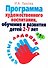 Программа художественного воспитания, обучения и развития детей 2-7 лет "Цветные ладошки" - 0
