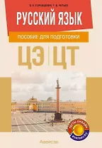 Русский язык. Пособие для подготовки к централизованному экзамену, централизованному тестированию