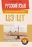 Русский язык. Пособие для подготовки к централизованному экзамену, централизованному тестированию - 0