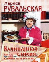 Кулинарная стихия, или Стихийная кулинария
