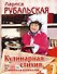 Кулинарная стихия, или Стихийная кулинария - 0