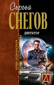 Диктатор : фантастический роман