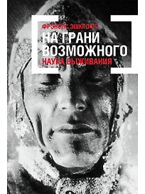 На грани возможного: Наука выживания