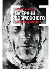 На грани возможного: Наука выживания