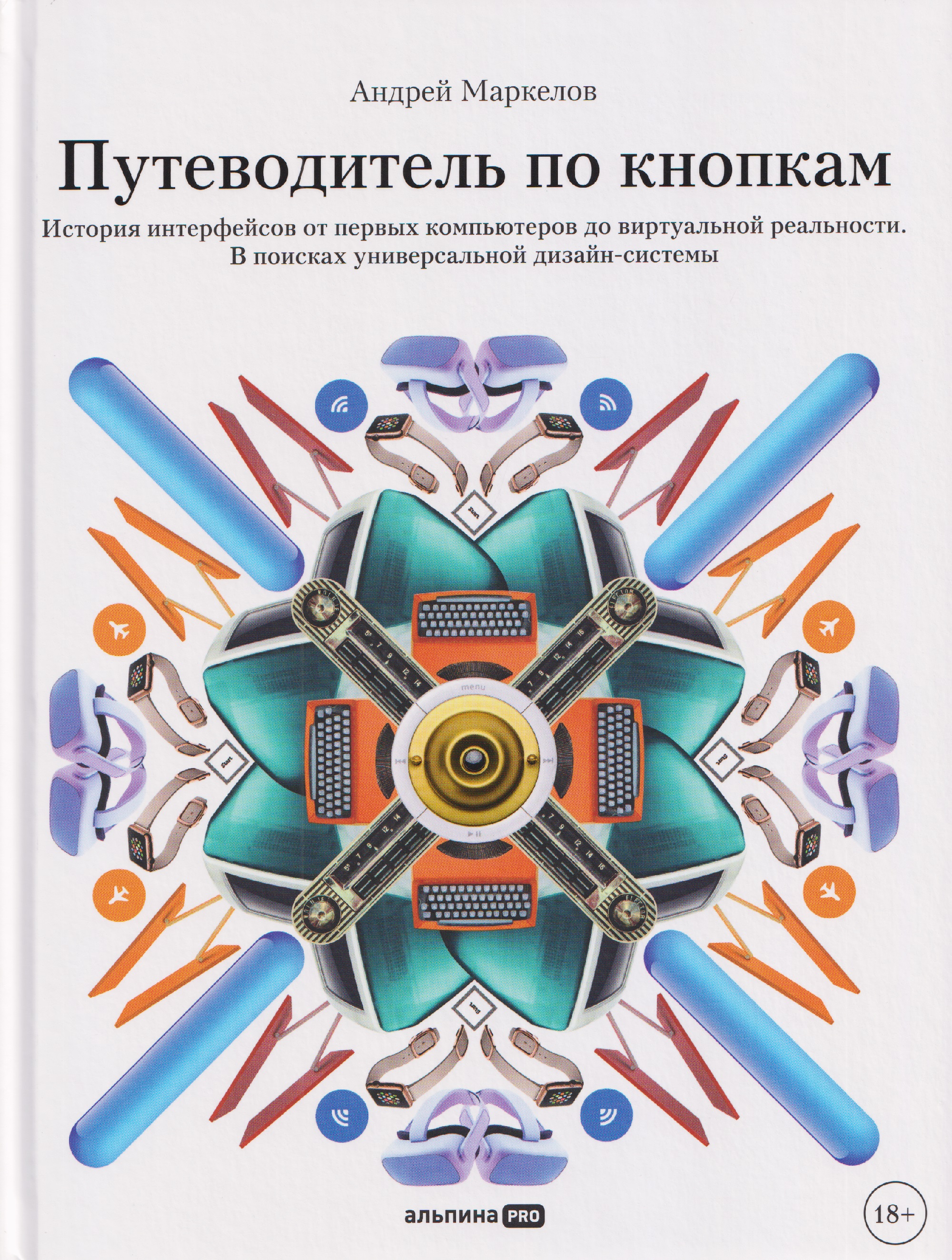 

Путеводитель по кнопкам. История интерфейсов от первых компьютеров до виртуальной реальности. В поисках универсальной дизайн-системы