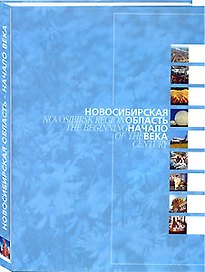 Альбом Новосибирская область - начало века / (Сибирские просторы) (супер). Гаврилов В. (Новинвест)