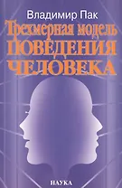 Трехмерная модель поведения человека
