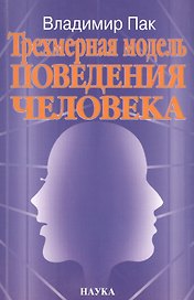 Трехмерная модель поведения человека