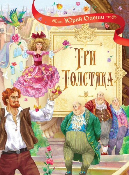 

Три толстяка: Роман для детей