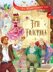 Три толстяка: Роман для детей