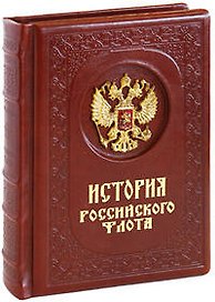 История российского флота