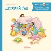 Большая книга приключений Конни. Детский сад - 0