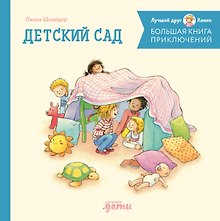 Большая книга приключений Конни. Детский сад