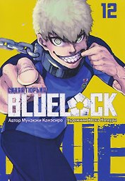 Синяя тюрьма: Блю Лок. Том 12 (BLUE LOCK: Синяя тюрьма). Манга