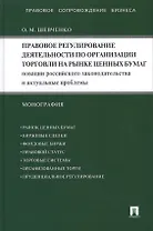 Правовое регулирование деятельности по организации торговли на рынке ценных бумаг. Новации российского законодательства и актуальные...: монография