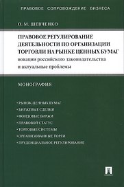 Правовое регулирование деятельности по организации торговли на рынке ценных бумаг. Новации российского законодательства и актуальные...: монография