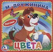 Цвета (с тактильными вставками)