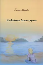 Не бойтесь благо дарить