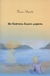 Не бойтесь благо дарить