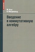 Введение в коммутативную алгебру - 0