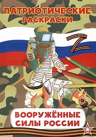 Патриотические раскраски Вооруженные силы (Сапер)