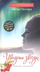 Увидеть звезды: Роман