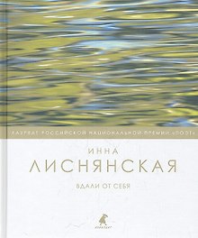 Вдали от себя : Стихотворения.