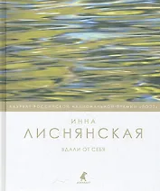Вдали от себя : Стихотворения.