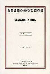 Великорусские заклинания