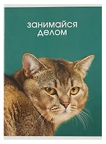 Тетрадь в клетку Listoff, "Занимайся делом", А4, 80 листов