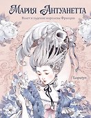 Мария Антуанетта. Взлет и падение королевы Франции (с иллюстрациями Loputyn) - 0