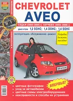 Автомобили Chevrolet Aveo седан 2003-2005 и хэтчбек 2003-2008. Эксплуатация, обслуживание, ремонт