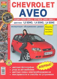 Автомобили Chevrolet Aveo седан 2003-2005 и хэтчбек 2003-2008. Эксплуатация, обслуживание, ремонт